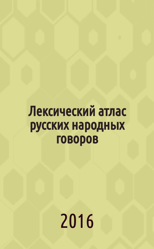 Лексический атлас русских народных говоров : Материалы и исслед..