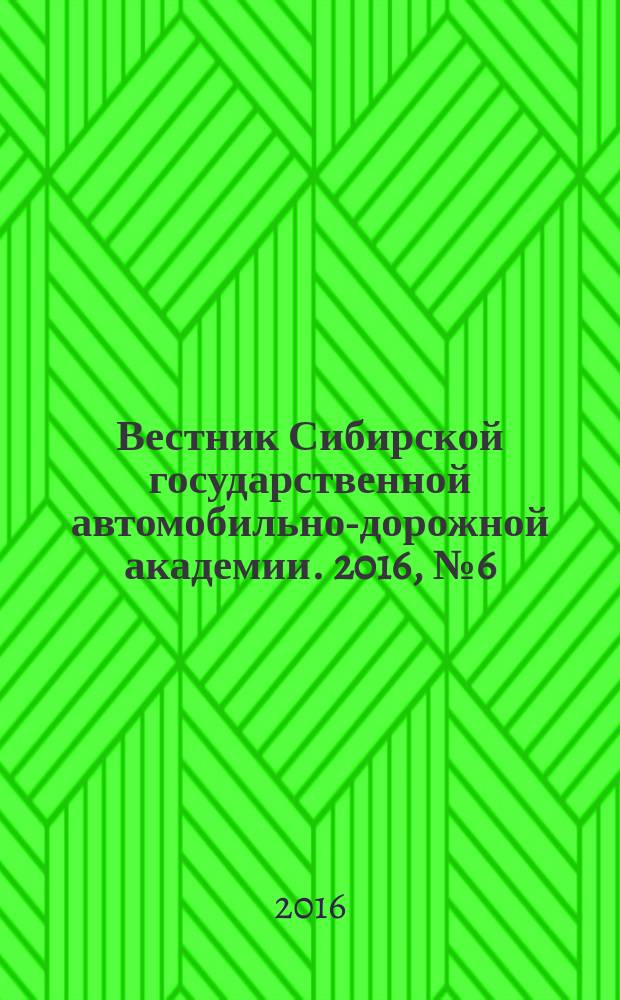Вестник Сибирской государственной автомобильно-дорожной академии. 2016, № 6 (52)