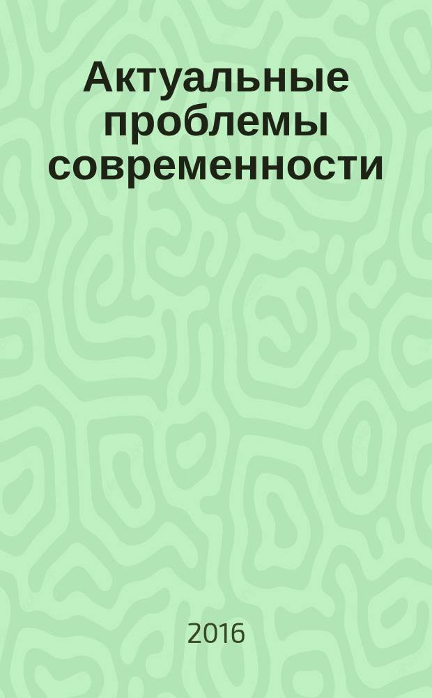 Актуальные проблемы современности: наука и общество : ежеквартальный научный журнал. 2016, 2 (11)