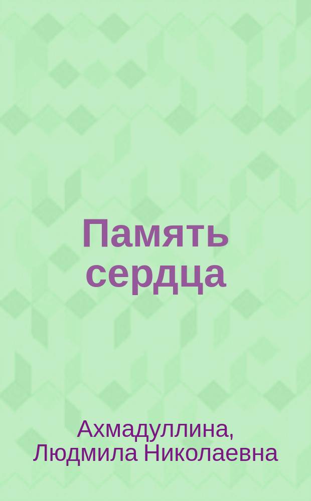 Память сердца : стихи