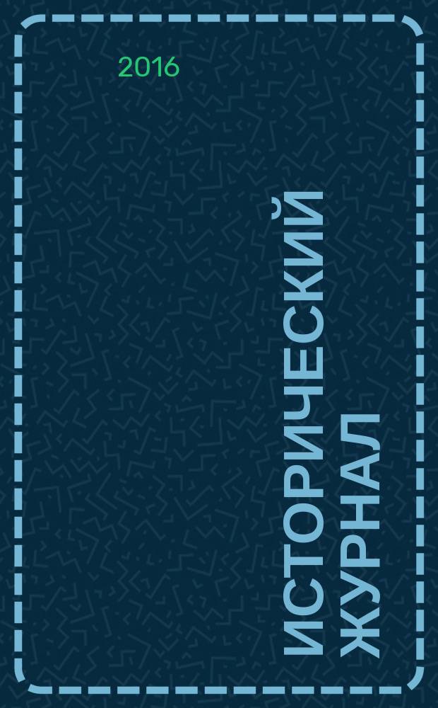 Исторический журнал: научные исследования. 2016, № 6 (36)