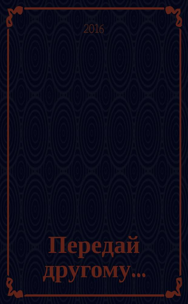 Передай другому… : сборник стихов