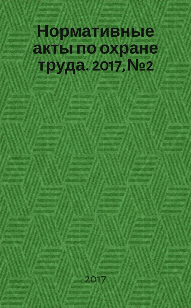 Нормативные акты по охране труда. 2017, № 2