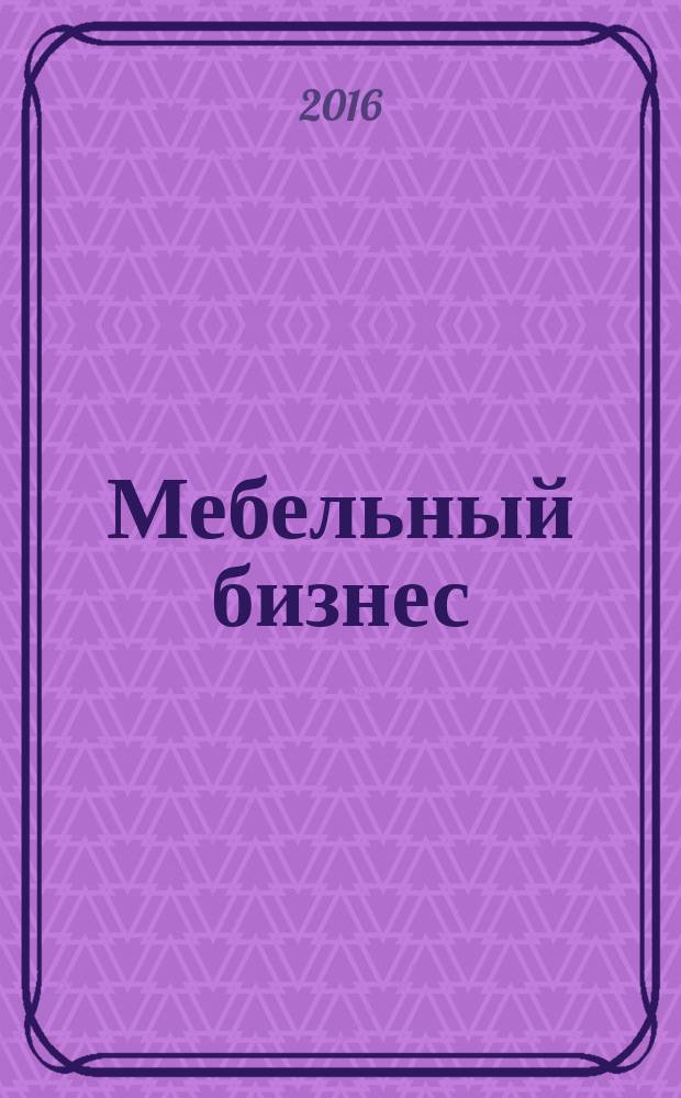 Мебельный бизнес : Ежемес. обозрение рос. мебел. рынка. 2016, № 9 (154)