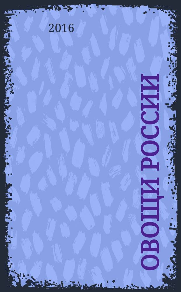 Овощи России : профессиональный взгляд научно-практический журнал журнал для ученых и практиков овощеводства, селекционеров, семеноводов и овощеводов-любителей. 2016, № 4 (33)