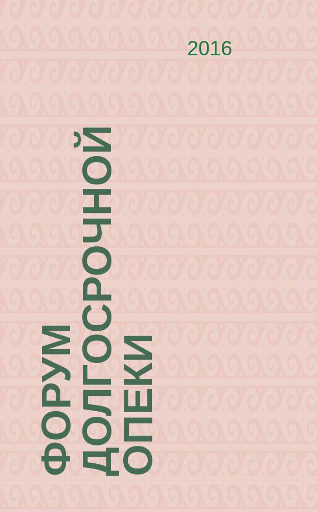 Форум долгосрочной опеки : ежеквартальный журнал. 2016, № 4 (12) : Роль медсестры в домашнем уходе