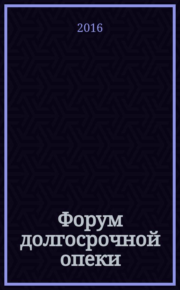 Форум долгосрочной опеки : ежеквартальный журнал. 2016, № 3 (11) : Паллиативная помощь