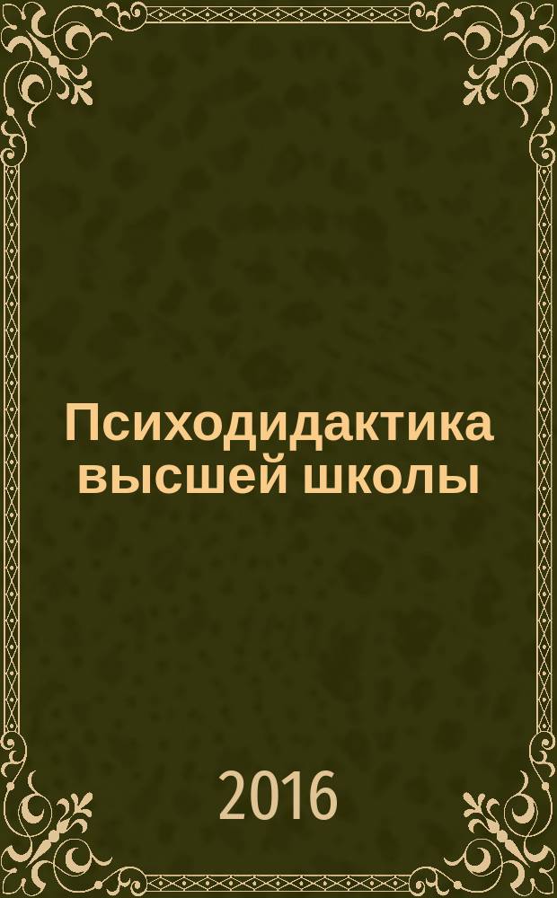 Психодидактика высшей школы: проблемы и поиск путей их решения : монография