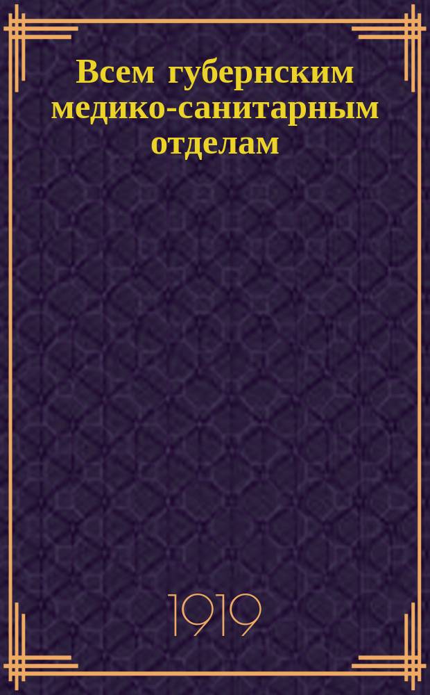 Всем губернским медико-санитарным отделам (фармацевтическим подотделам) : циркуляр. Срочно, 1 апр. 1919 г., Москва : о представлении смет на содержание национализированных аптек и аптечных предприятий : листовка
