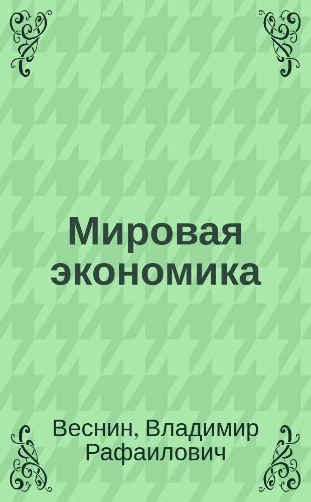 Мировая экономика : краткий курс