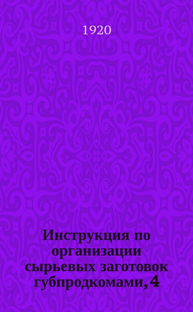 Инструкция по организации сырьевых заготовок губпродкомами, 4/IX 1920 г. 9/БА : листовка