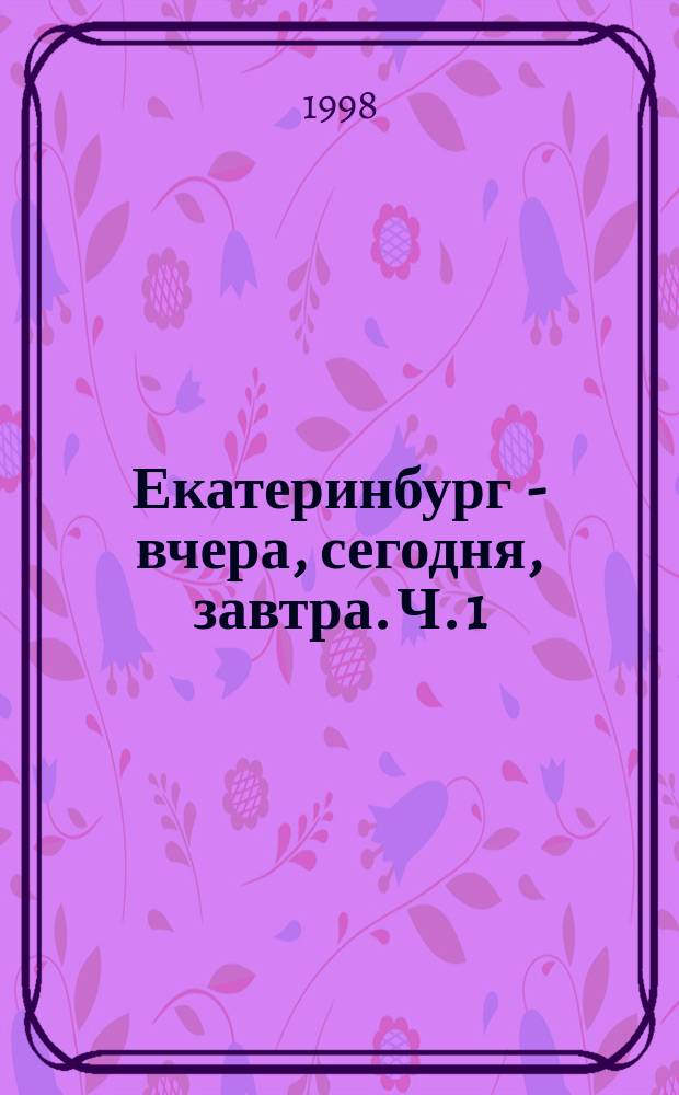 Екатеринбург - вчера, сегодня, завтра. Ч. 1