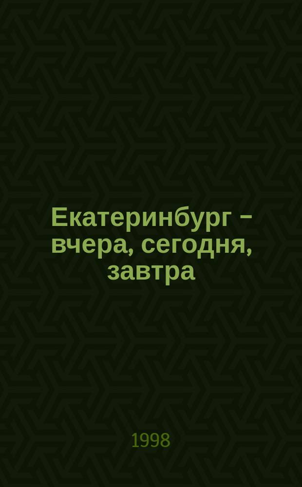 Екатеринбург - вчера, сегодня, завтра : материалы научно-практической конференции, посвященной 275-летию города, 21-22 апреля 1998 г. Ч. 2