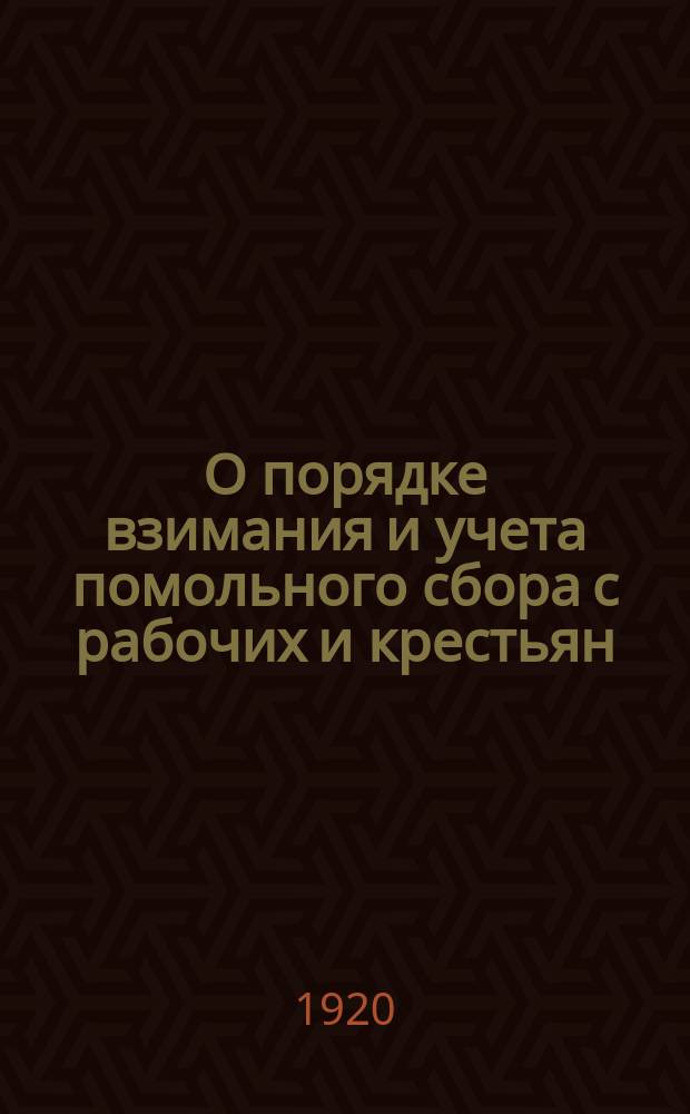 О порядке взимания и учета помольного сбора с рабочих и крестьян: Всем губпродкомам. Циркулярно. № 91/БЗ, окт. 2 дня 1920 г. Москва : листовка