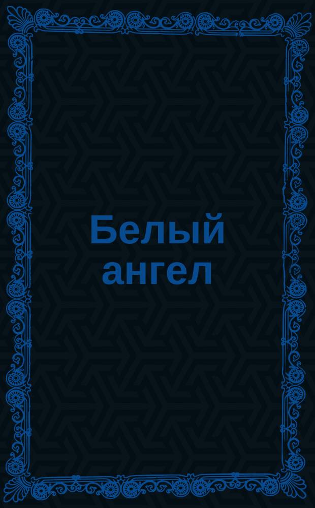 Белый ангел