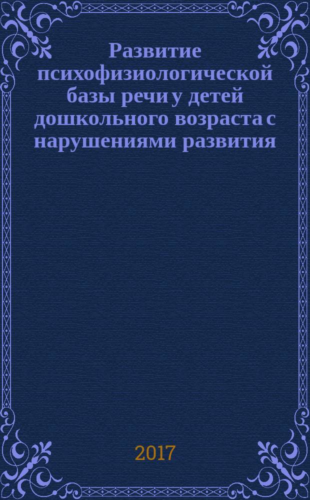 Развитие психофизиологической базы речи у детей дошкольного возраста с нарушениями развития