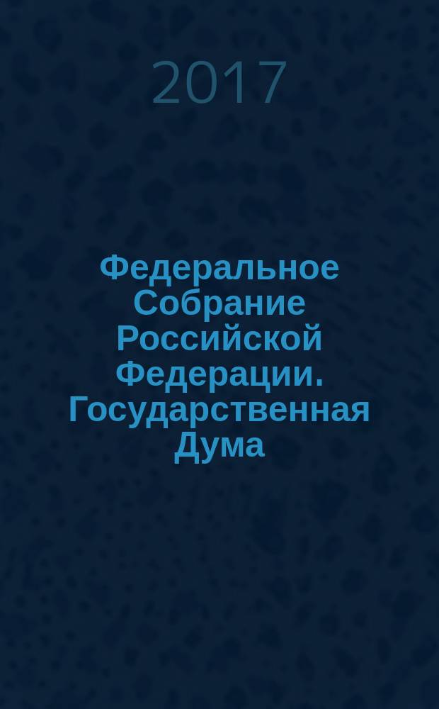 Федеральное Собрание Российской Федерации. Государственная Дума : стенограмма заседаний : бюллетень N° 25 (1573), 10 февраля 2017 года