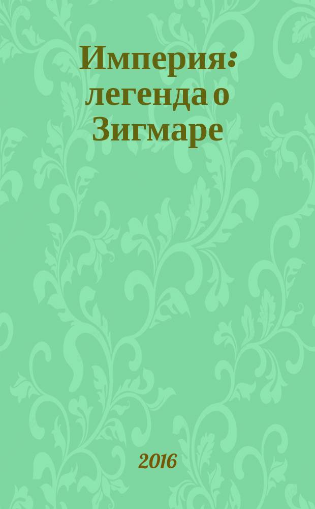 Империя : легенда о Зигмаре : роман