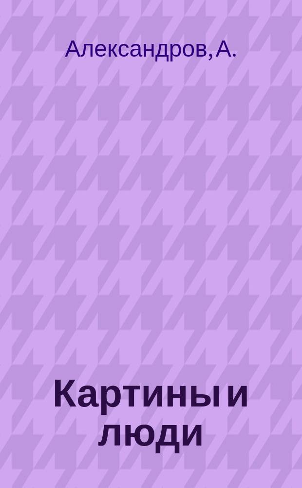 Картины и люди : о современной живописи Африки : книга- альбом