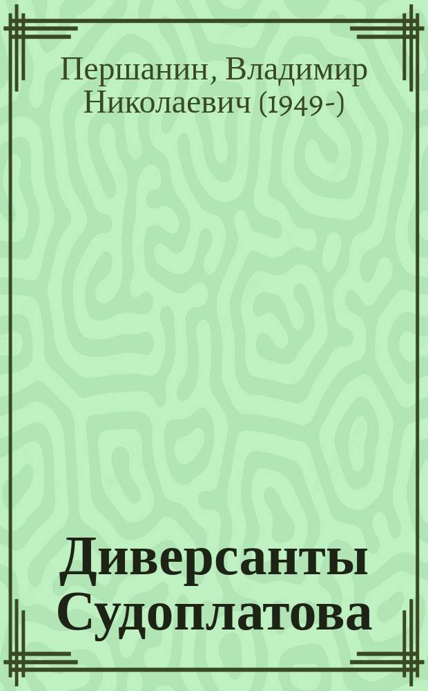 Диверсанты Судоплатова : из Погранвойск в Спецназ
