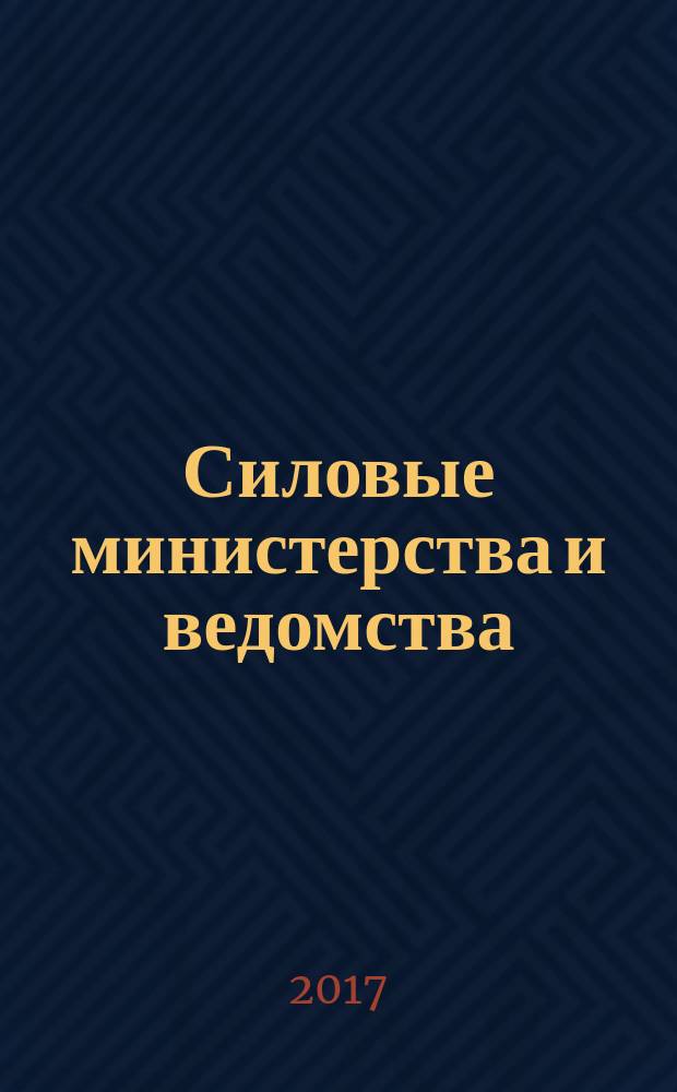 Силовые министерства и ведомства: бухгалтерский учет и налогообложение : журнал приложение к журналу "Бюджетные организации: бухгалтерский учет и налогообложение". 2017, № 2