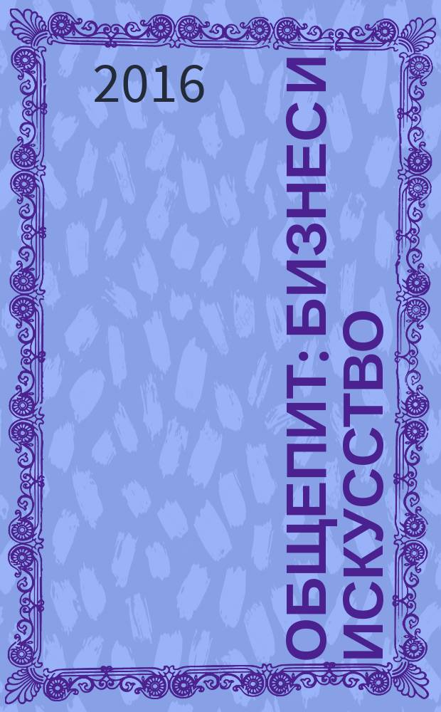 Общепит: бизнес и искусство : журнал. 2016, 8 (148)