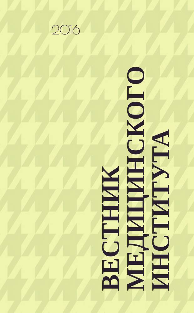 Вестник медицинского института : научный журнал. 2016, № 4 (8)