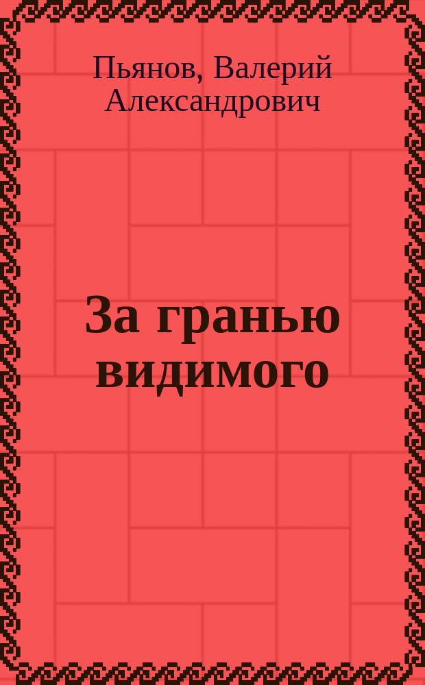 За гранью видимого : альбом
