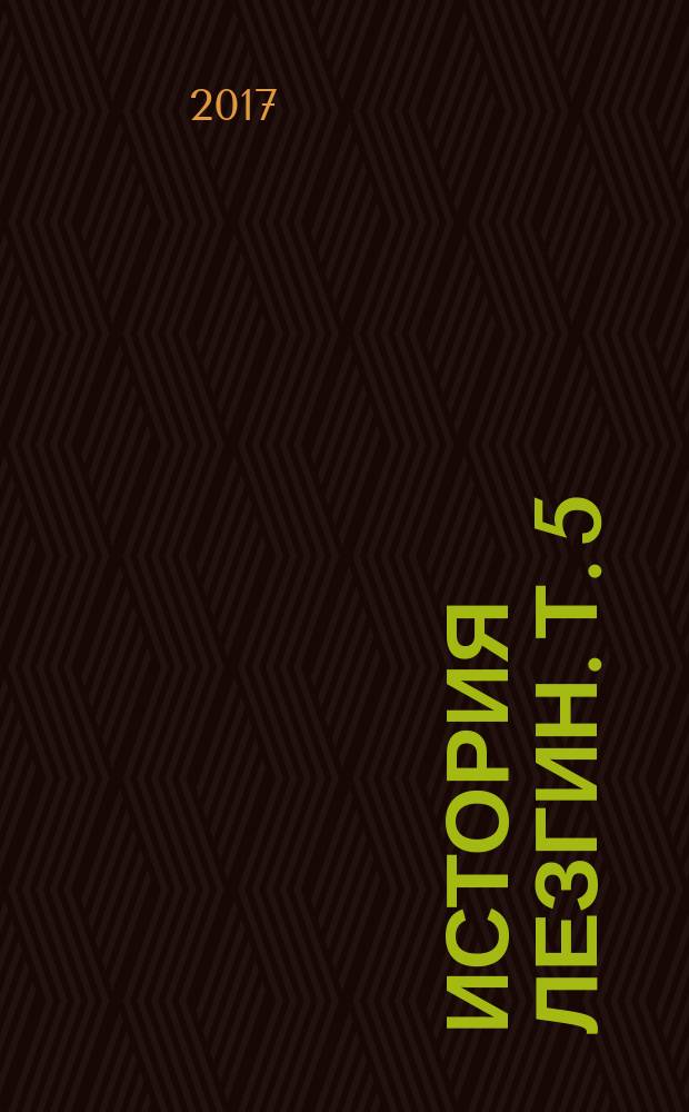 История лезгин. Т. 5 : Египтяне