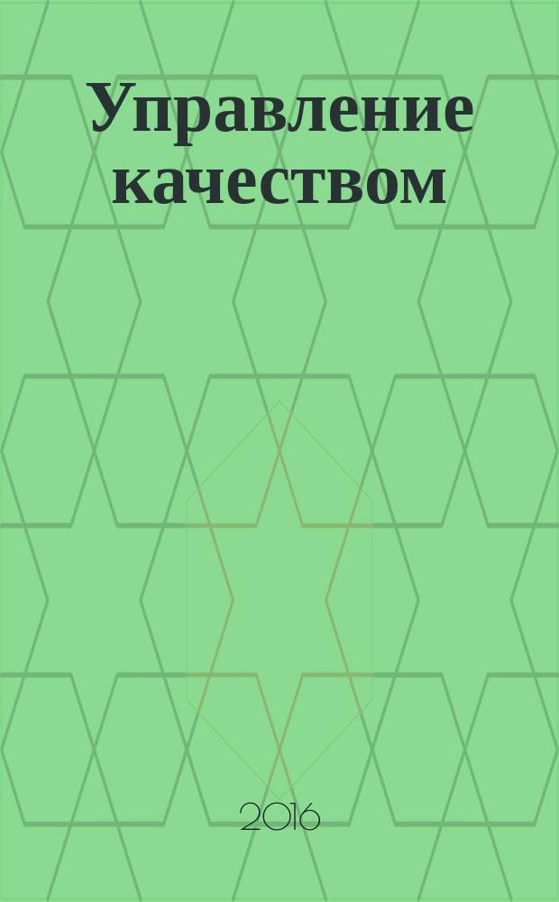 Управление качеством : учебное пособие