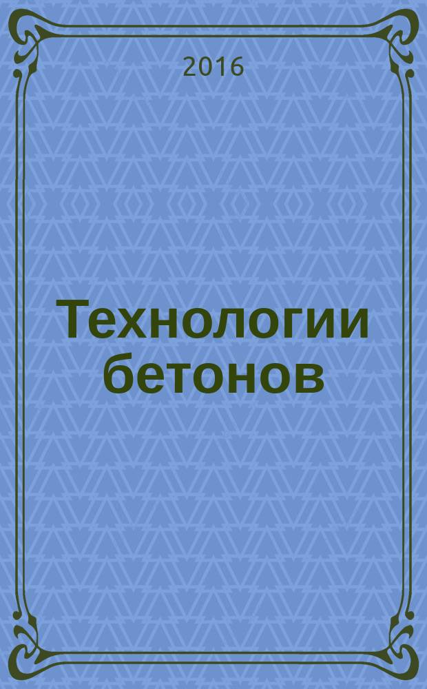 Технологии бетонов : информационный научно-технический журнал. 2016, № 9/10 (122/123)