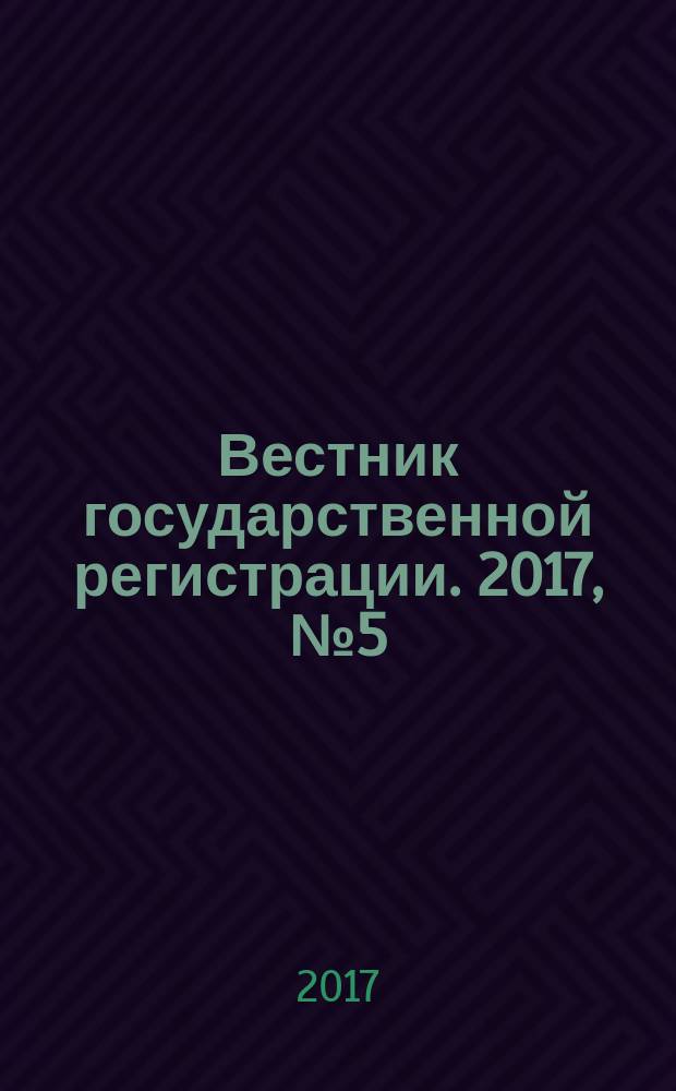 Вестник государственной регистрации. 2017, № 5 (619), ч. 2