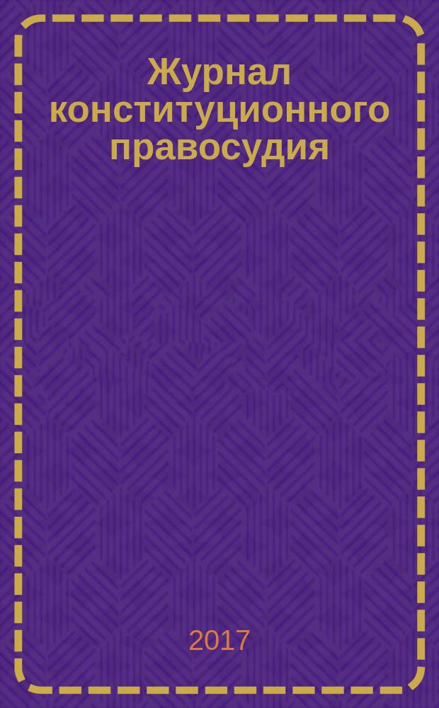 Журнал конституционного правосудия : федеральное научно-практическое издание. 2017, № 1 (55)