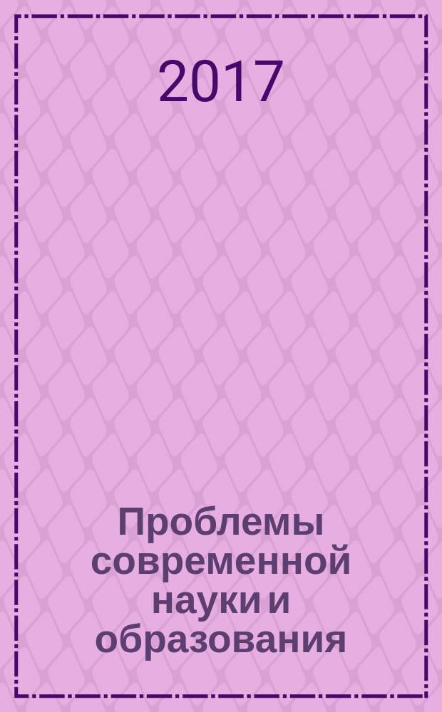 Проблемы современной науки и образования : научно-методический журнал. 2017, № 1 (83)