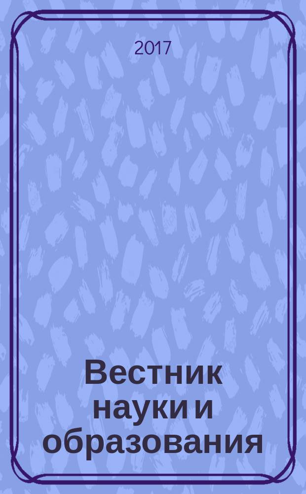 Вестник науки и образования : научно-методический журнал. 2017, № 1 (25)