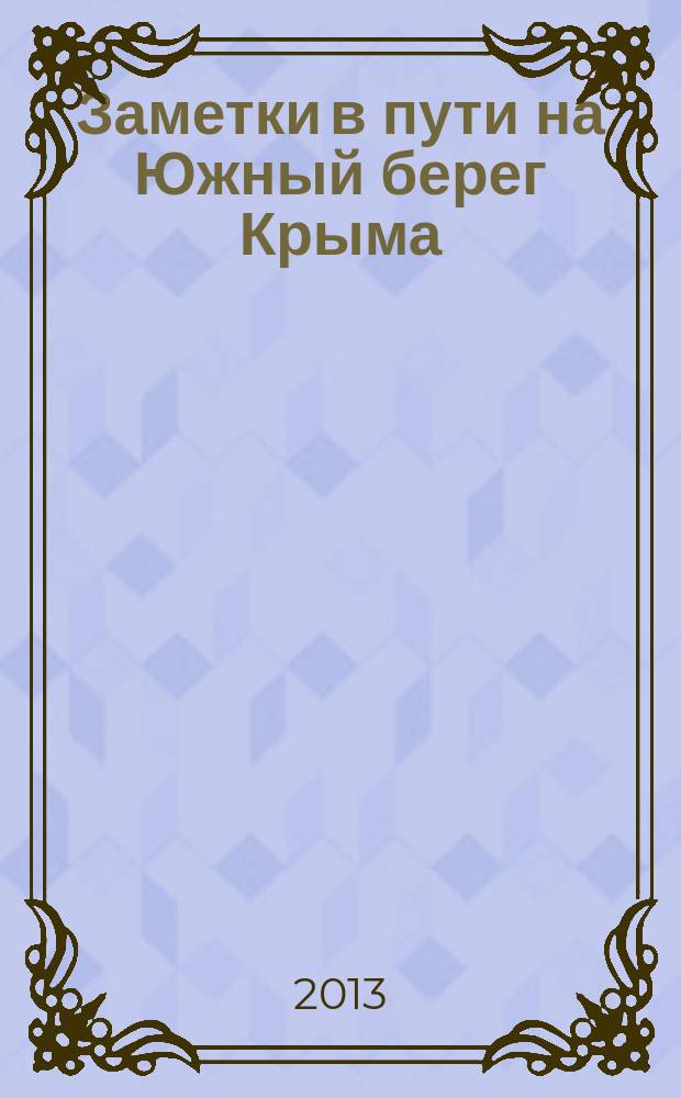 Заметки в пути на Южный берег Крыма