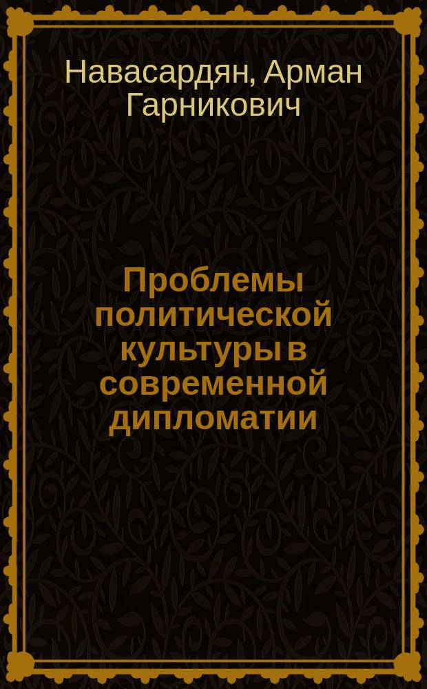 Проблемы политической культуры в современной дипломатии : автореферат диссертации на соискание ученой степени кандидата политических наук : специальность 23.00.02 - Политические институты, процессы и технологии