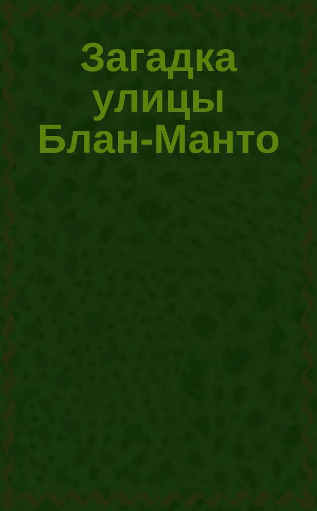 Загадка улицы Блан-Манто : роман