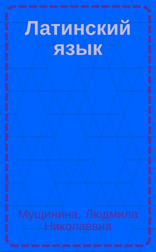 Латинский язык : практикум для студентов юридического вуза