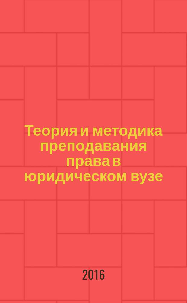 Теория и методика преподавания права в юридическом вузе : учебное пособие