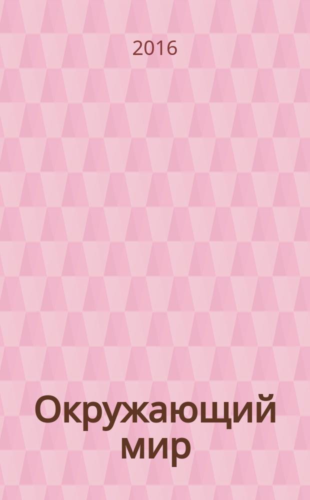 Окружающий мир : 3 класс : хрестоматия