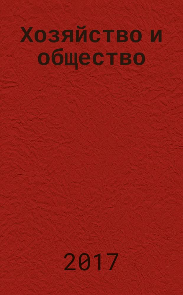 Хозяйство и общество : очерки понимающей социологии [в 4 т.]. [Т.] 2 : Общности