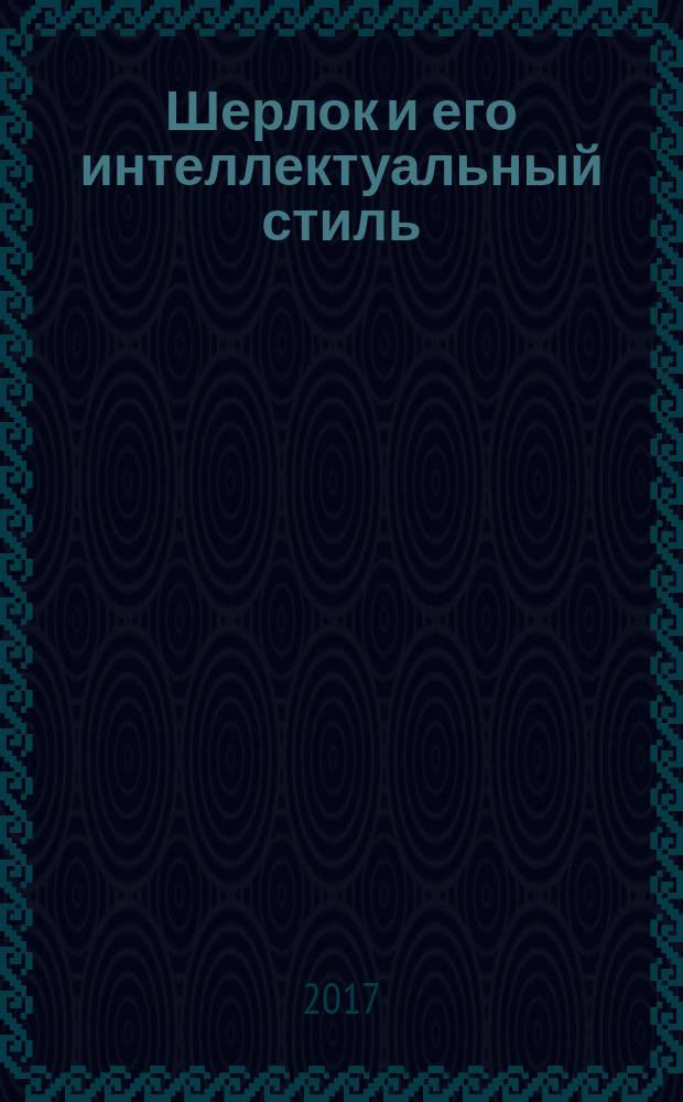 Шерлок и его интеллектуальный стиль
