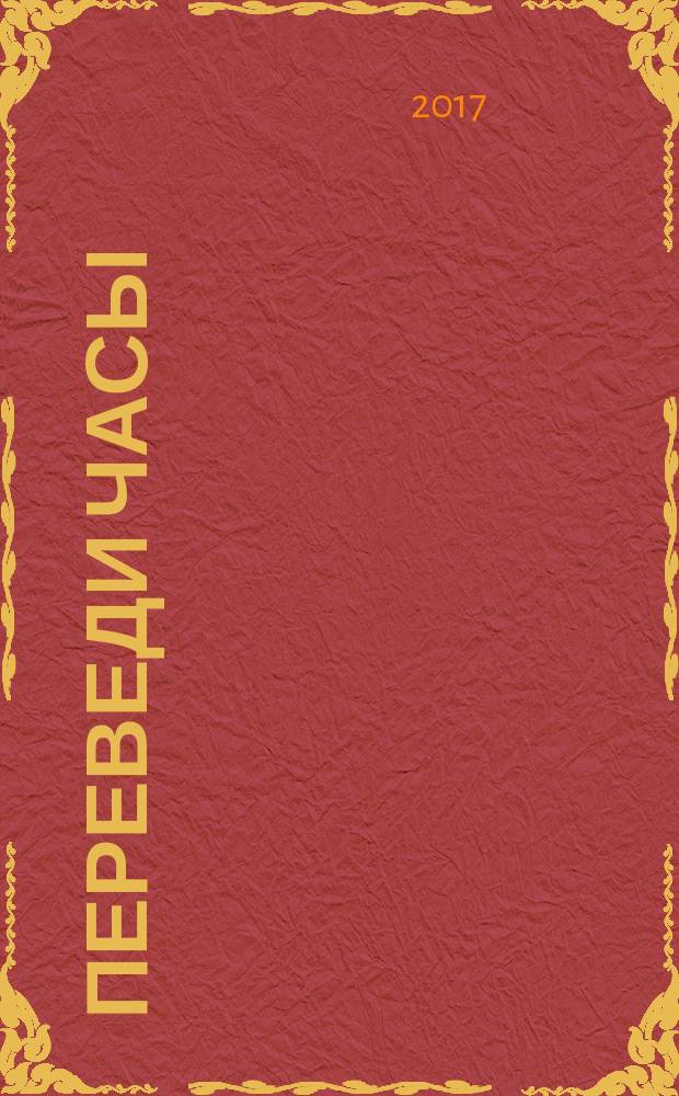 Переведи часы : стихи и песни