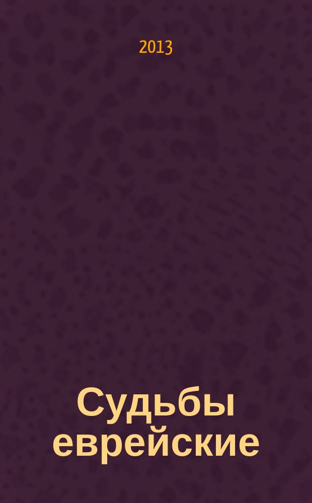 Судьбы еврейские