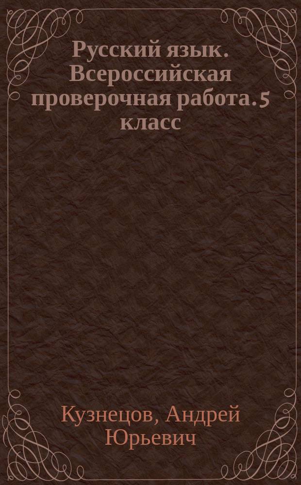 Русский язык. Всероссийская проверочная работа. 5 класс : типовые задания : 25 вариантов заданий, ответы и критерии оценивания