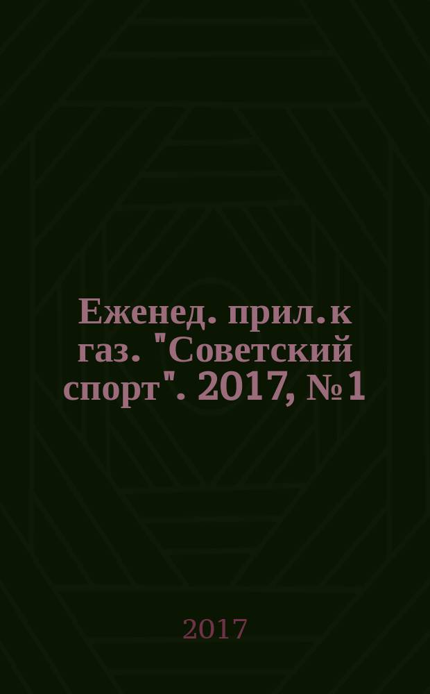 64 : Еженед. прил. к газ. "Советский спорт". 2017, № 1 (1191)