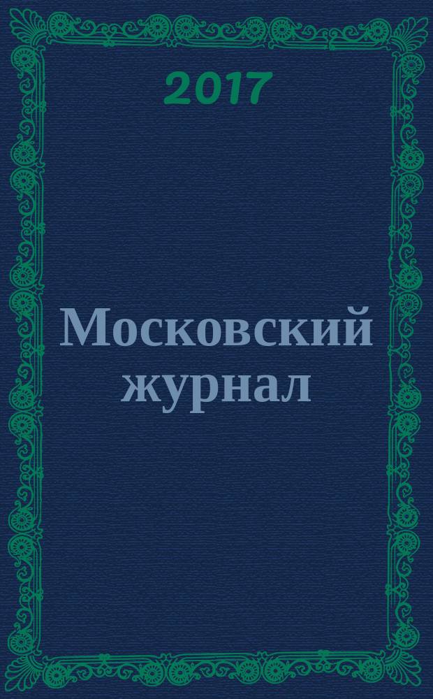 Московский журнал : [Изд. Н.М. Карамзина]. 2017, № 2 (314)