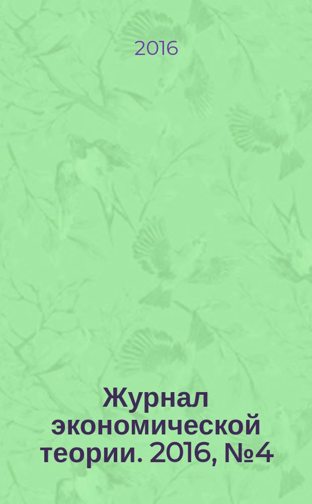 Журнал экономической теории. 2016, № 4 (46)