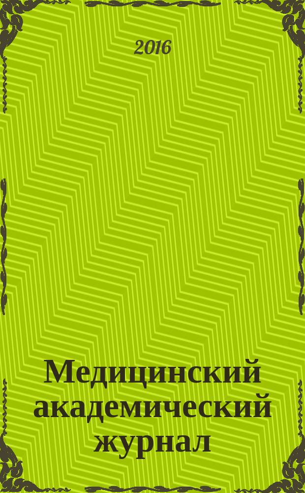 Медицинский академический журнал : Офиц. изд. Сев.-Зап.отд-ния Рос. акад. мед. наук. Т. 16, № 3